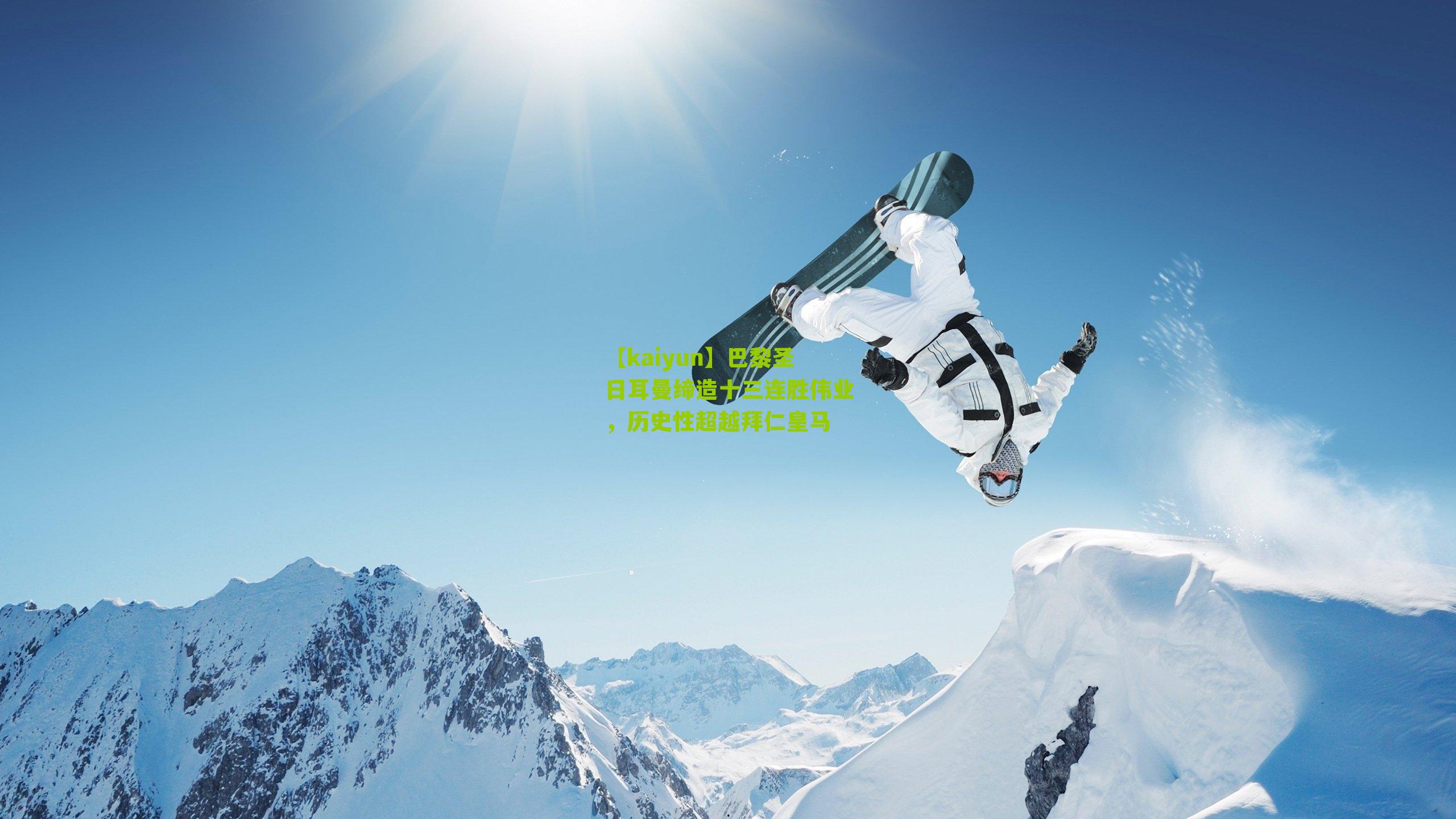 巴黎圣日耳曼缔造十三连胜伟业，历史性超越拜仁皇马