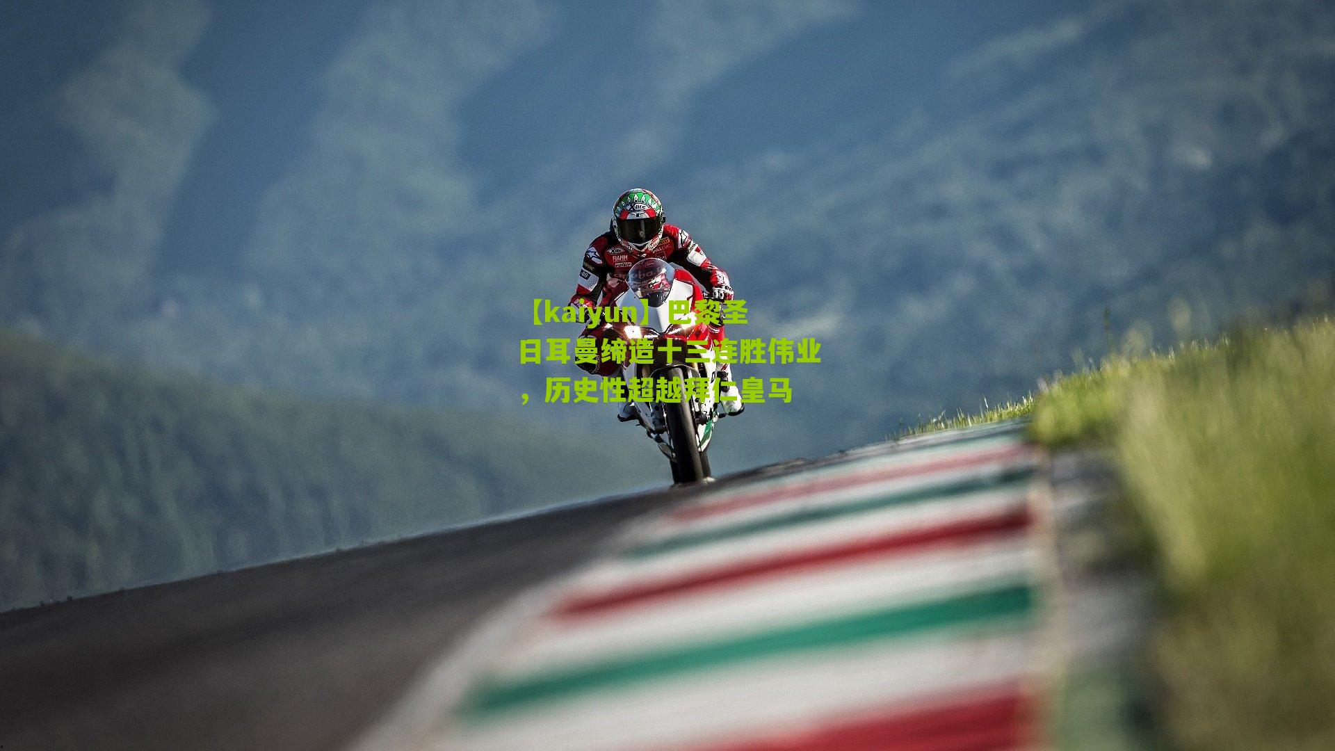 巴黎圣日耳曼缔造十三连胜伟业，历史性超越拜仁皇马