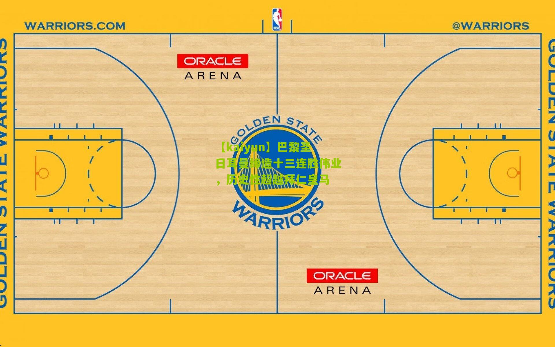 巴黎圣日耳曼缔造十三连胜伟业，历史性超越拜仁皇马