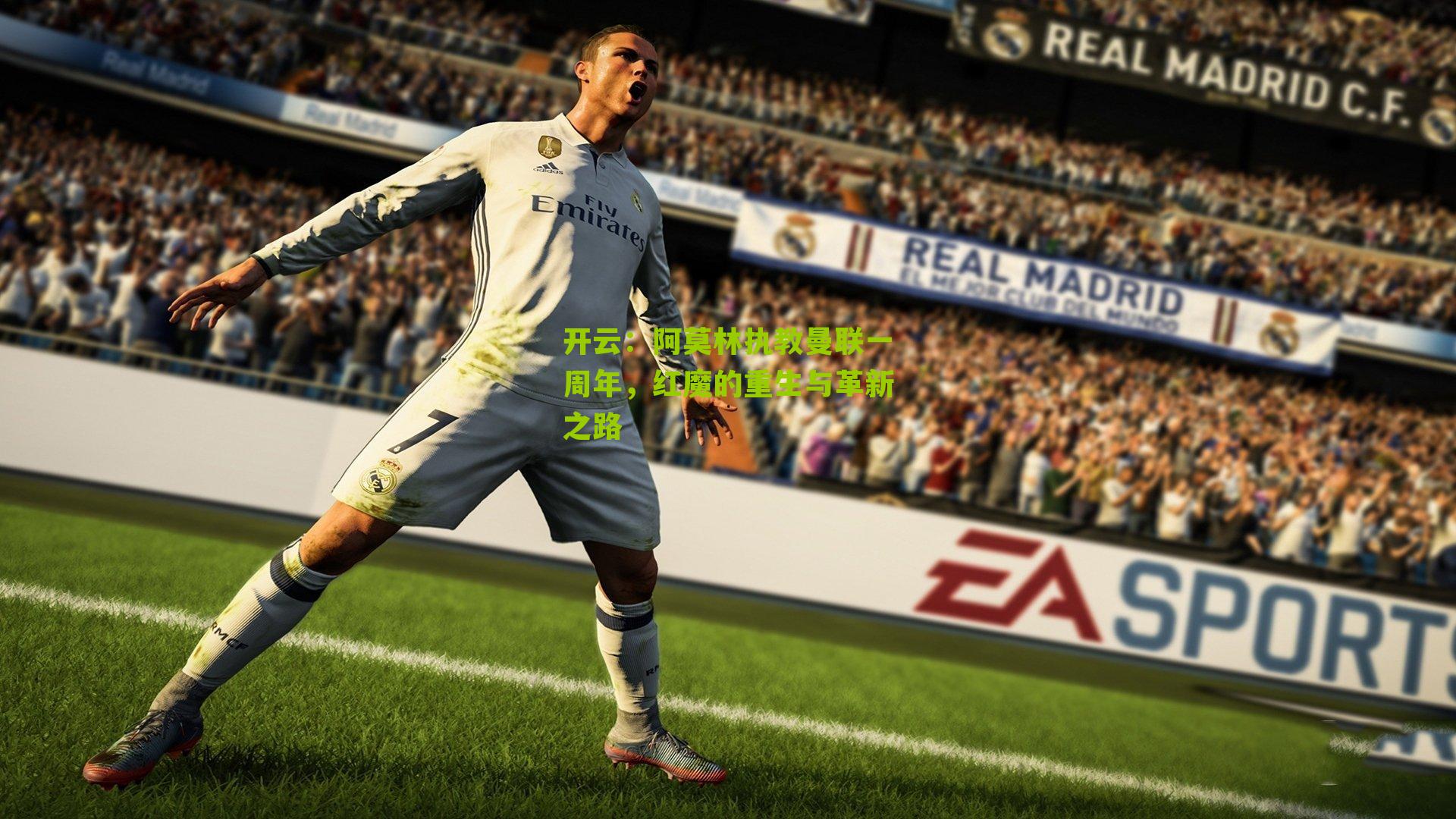 阿莫林执教曼联一周年，红魔的重生与革新之路