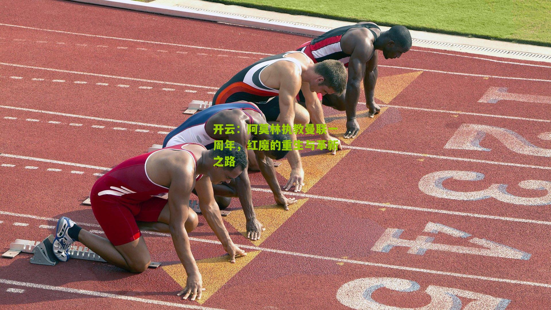 阿莫林执教曼联一周年，红魔的重生与革新之路