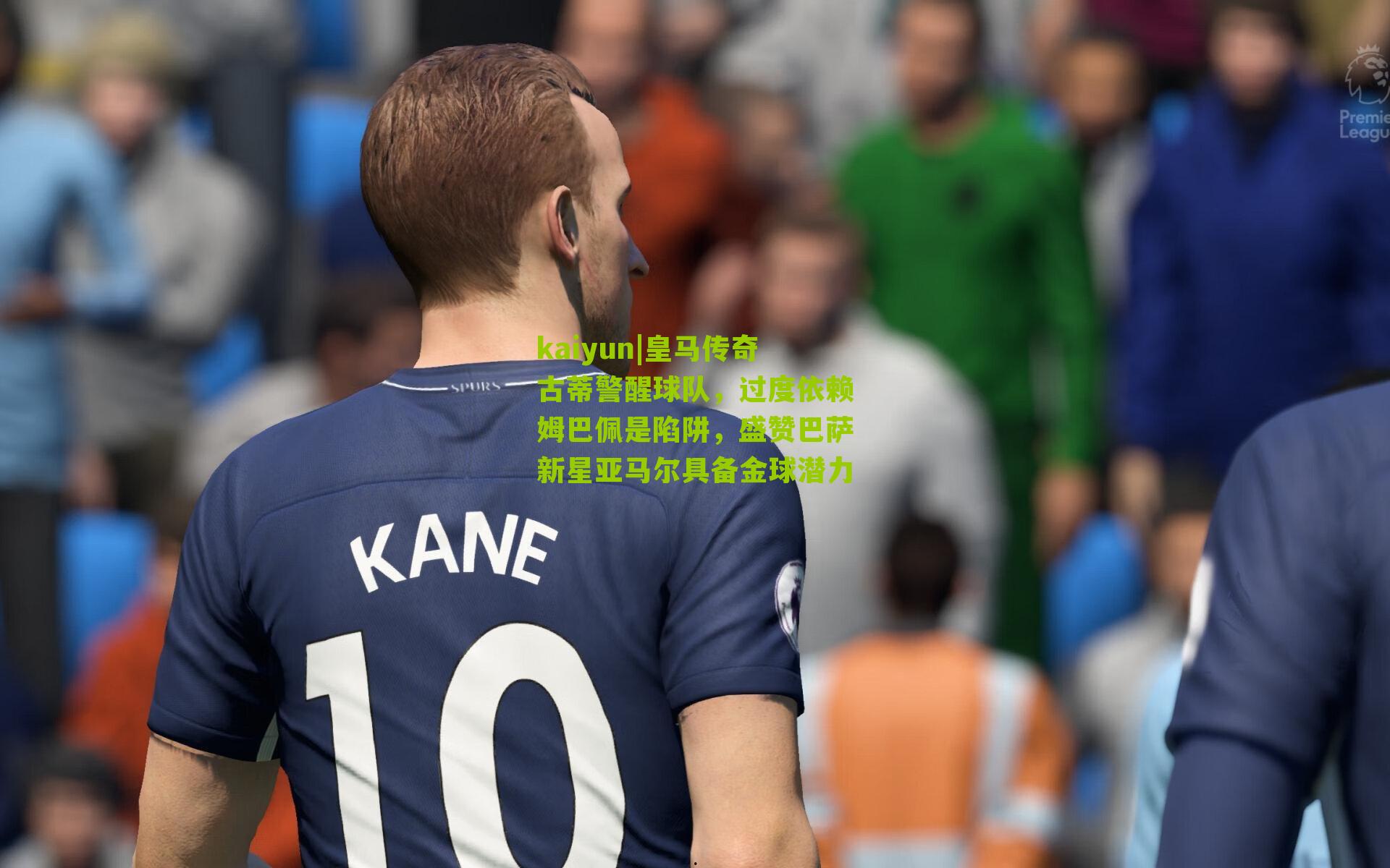 皇马传奇古蒂警醒球队，过度依赖姆巴佩是陷阱，盛赞巴萨新星亚马尔具备金球潜力