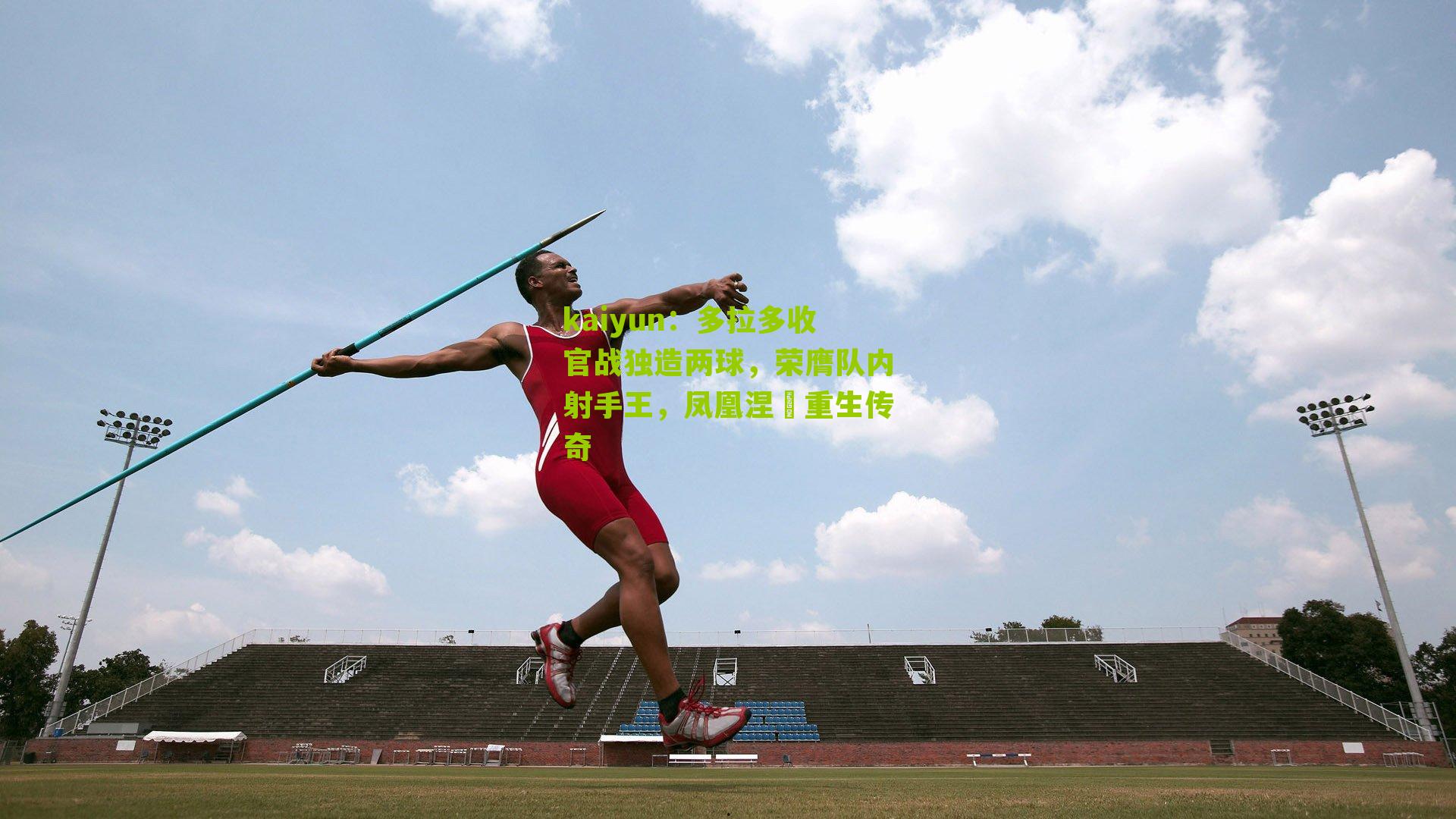 多拉多收官战独造两球,荣膺队内射手王,凤凰涅槃重生传奇