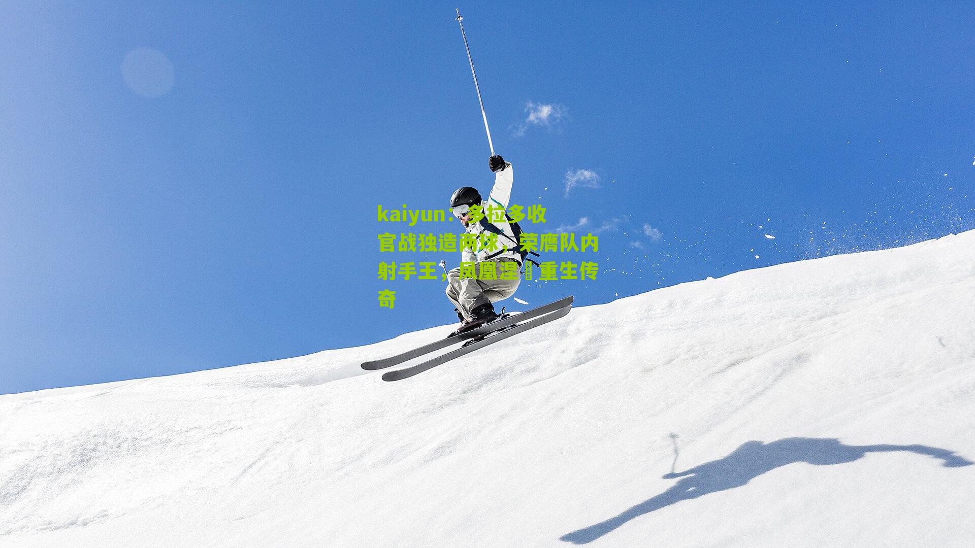 多拉多收官战独造两球,荣膺队内射手王,凤凰涅槃重生传奇