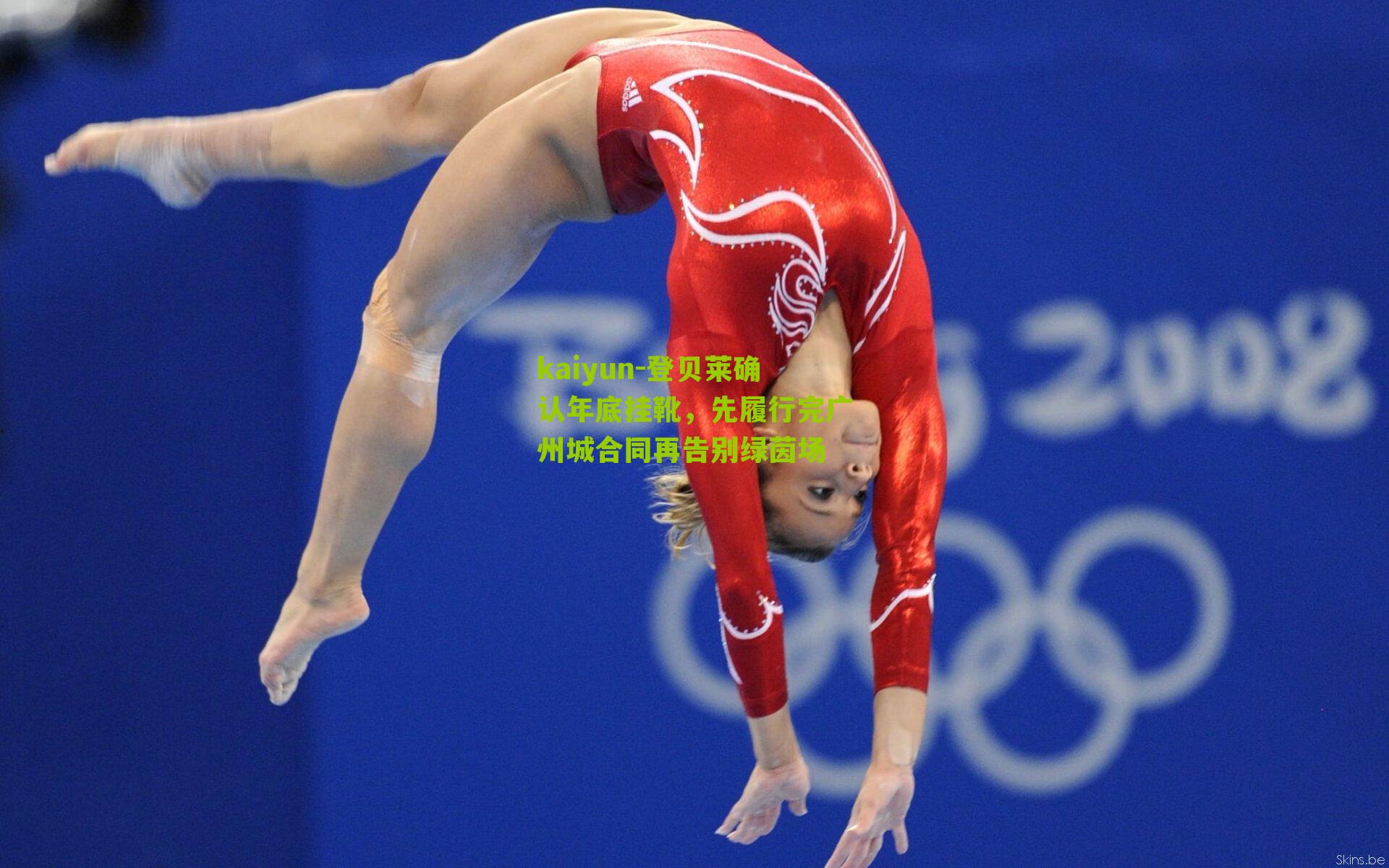 登贝莱确认年底挂靴,先履行完广州城合同再告别绿茵场