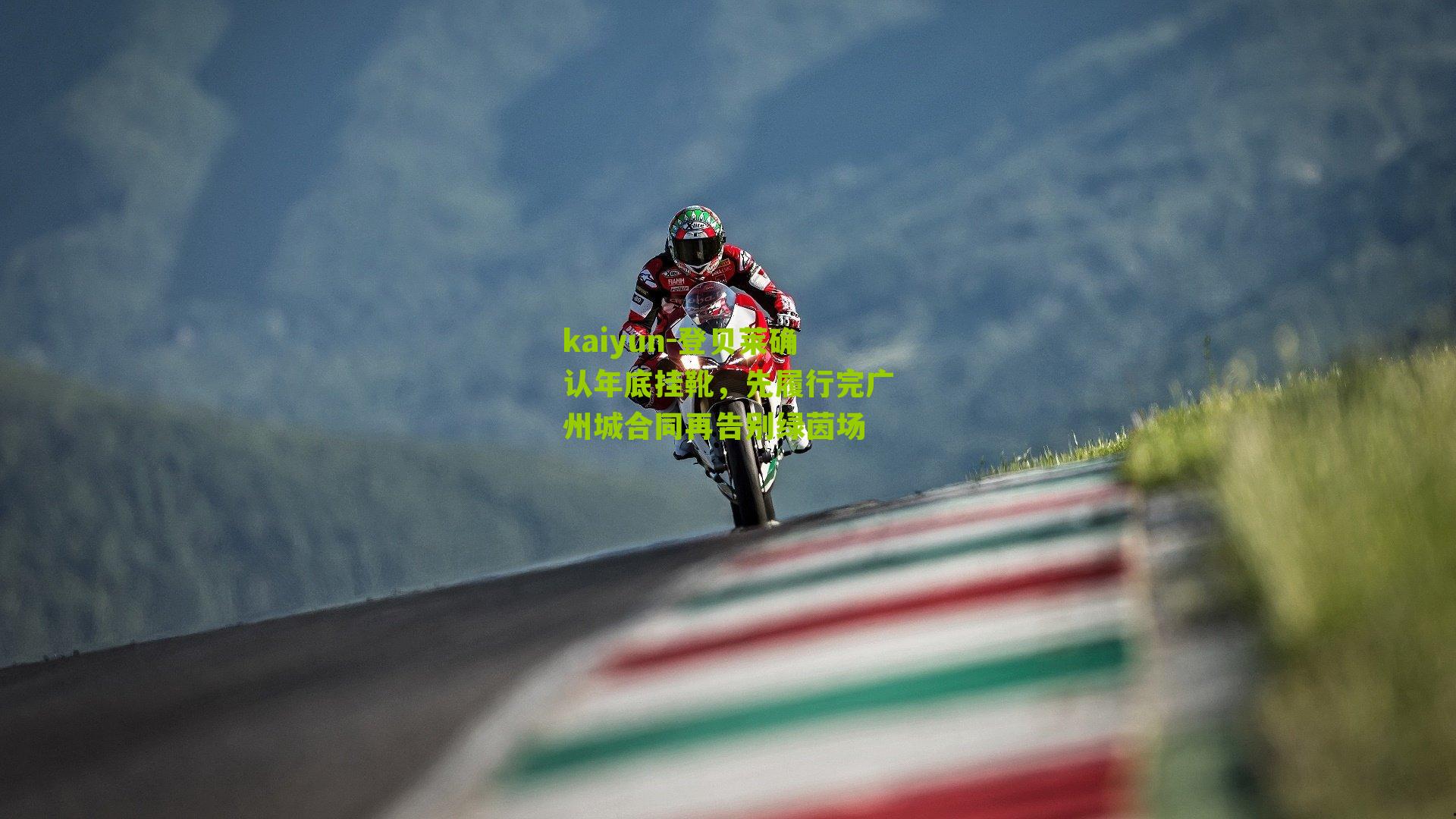 登贝莱确认年底挂靴,先履行完广州城合同再告别绿茵场