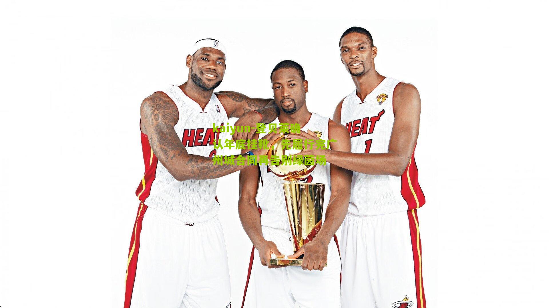 登贝莱确认年底挂靴,先履行完广州城合同再告别绿茵场