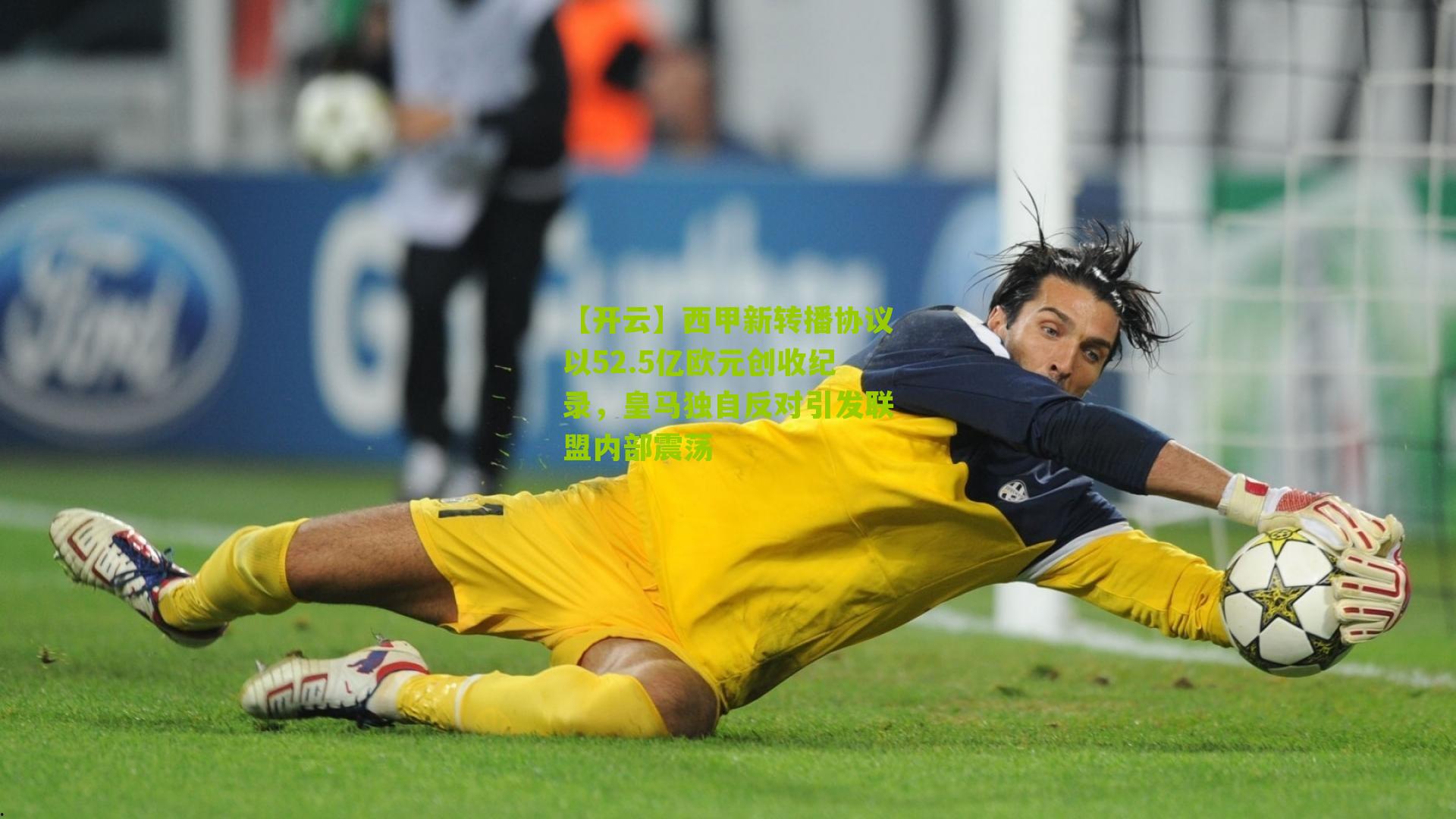 西甲新转播协议以52.5亿欧元创收纪录,皇马独自反对引发联盟内部震荡