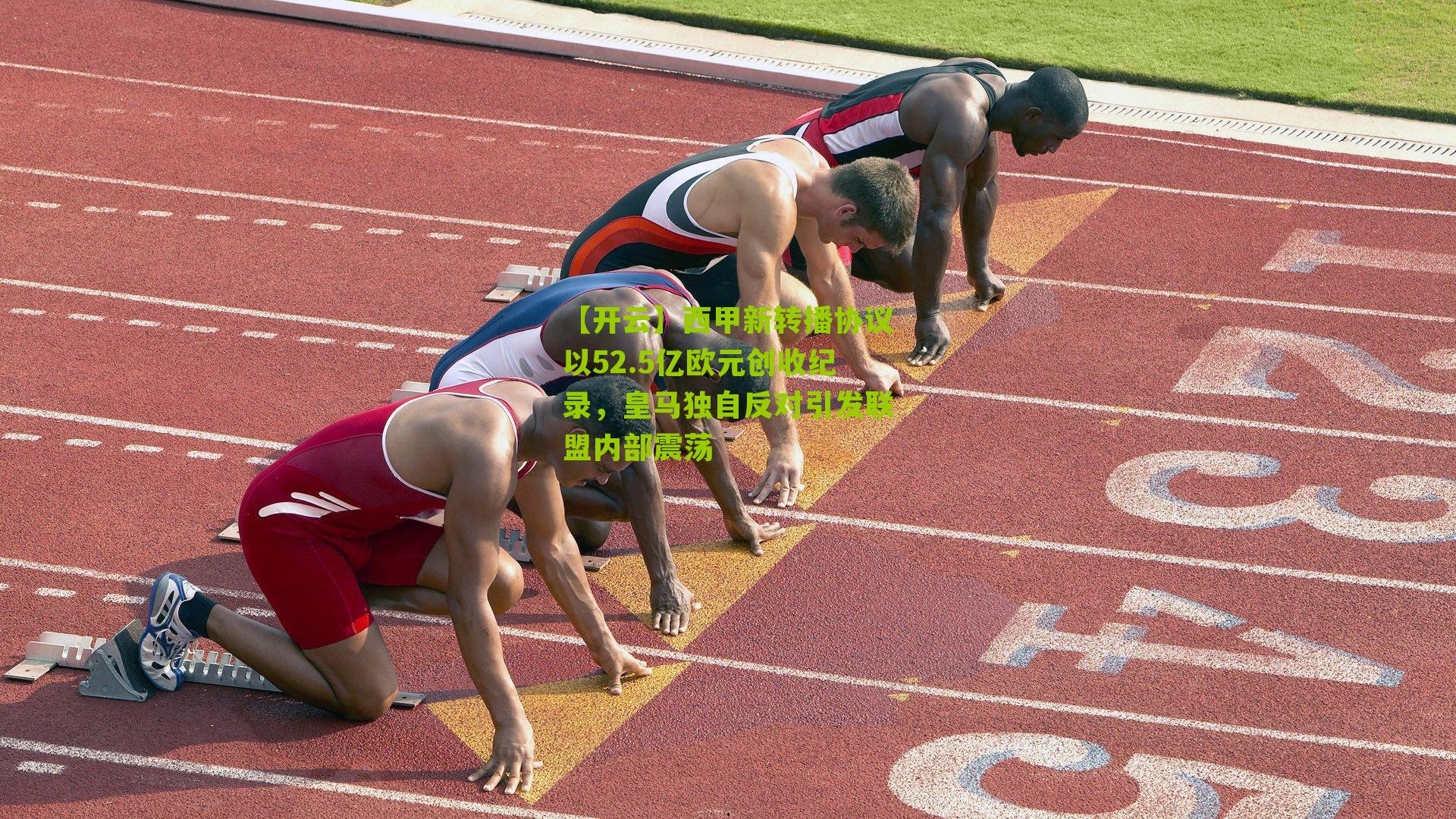 西甲新转播协议以52.5亿欧元创收纪录,皇马独自反对引发联盟内部震荡