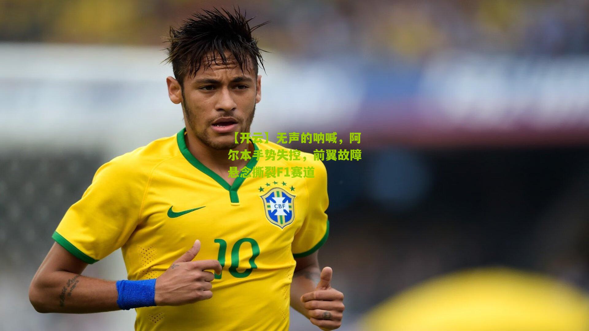 无声的呐喊,阿尔本手势失控,前翼故障悬念撕裂F1赛道
