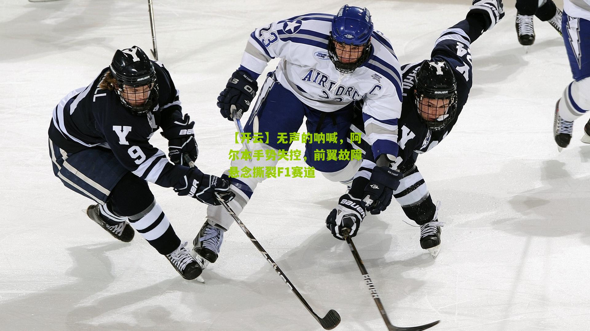 无声的呐喊,阿尔本手势失控,前翼故障悬念撕裂F1赛道